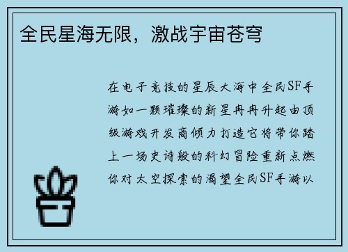 全民星海无限，激战宇宙苍穹