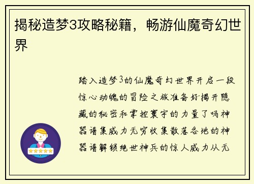 揭秘造梦3攻略秘籍，畅游仙魔奇幻世界