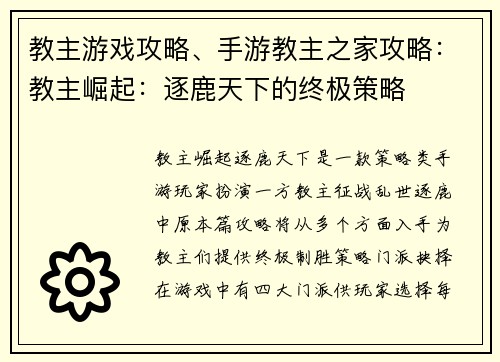 教主游戏攻略、手游教主之家攻略：教主崛起：逐鹿天下的终极策略