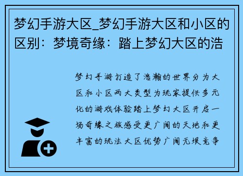 梦幻手游大区_梦幻手游大区和小区的区别：梦境奇缘：踏上梦幻大区的浩瀚之旅