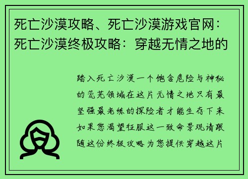 死亡沙漠攻略、死亡沙漠游戏官网：死亡沙漠终极攻略：穿越无情之地的指南