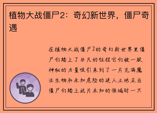 植物大战僵尸2：奇幻新世界，僵尸奇遇