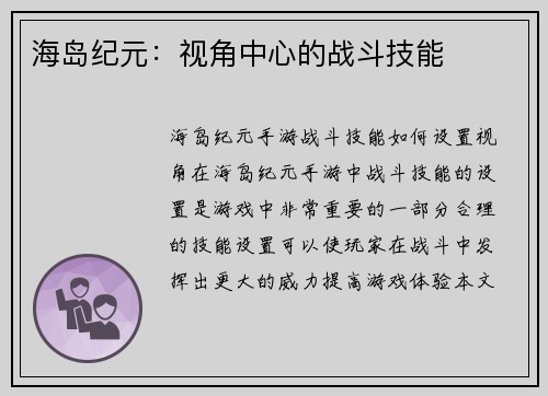 海岛纪元：视角中心的战斗技能