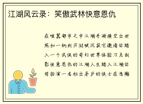 江湖风云录：笑傲武林快意恩仇