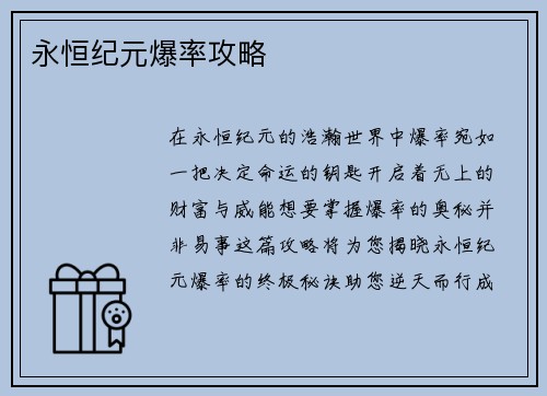 永恒纪元爆率攻略