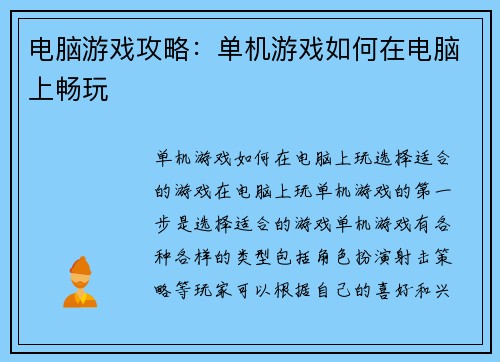 电脑游戏攻略：单机游戏如何在电脑上畅玩
