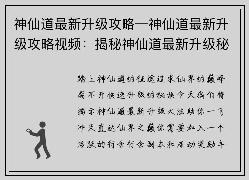 神仙道最新升级攻略—神仙道最新升级攻略视频：揭秘神仙道最新升级秘诀，直达仙界巅峰