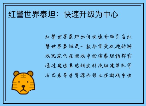 红警世界泰坦：快速升级为中心