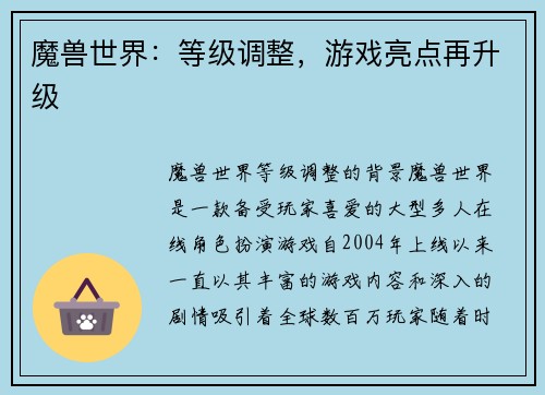 魔兽世界：等级调整，游戏亮点再升级