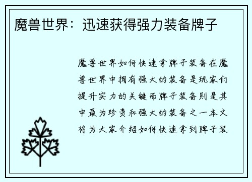 魔兽世界：迅速获得强力装备牌子