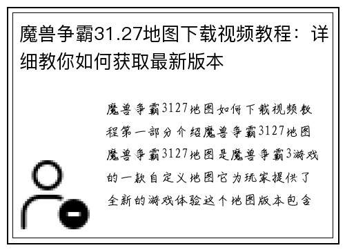 魔兽争霸31.27地图下载视频教程：详细教你如何获取最新版本