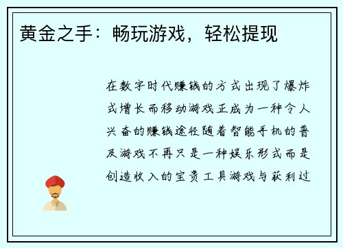 黄金之手：畅玩游戏，轻松提现